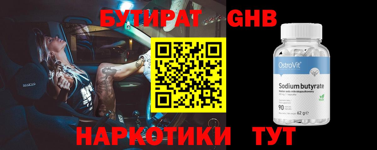 БУТИРАТ GHB Абинск