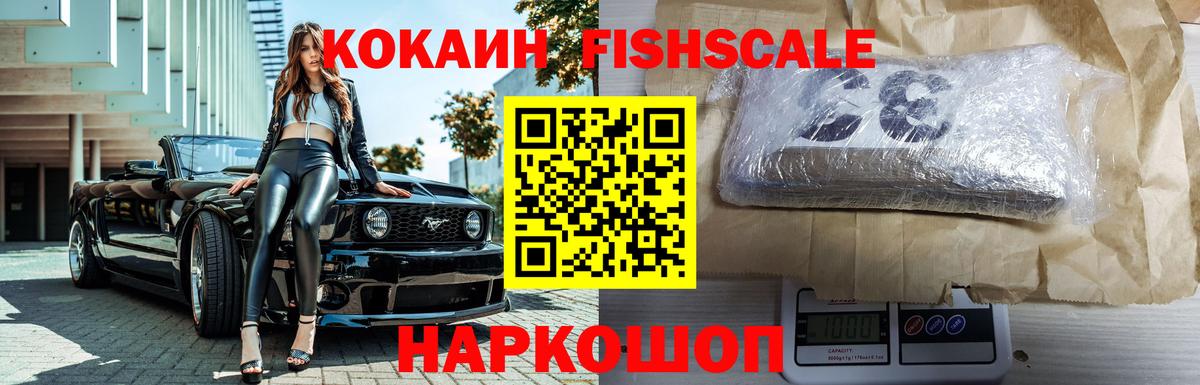 COCAIN FishScale Абинск