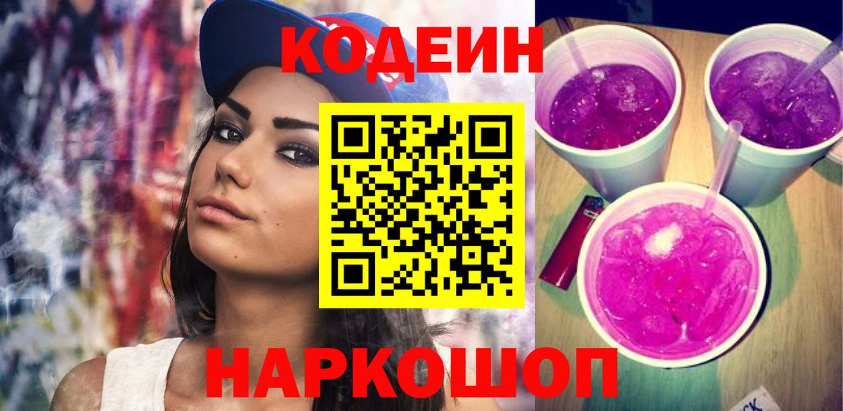 Codein напиток Lean (лин)  Вход с VPN  Абинск 