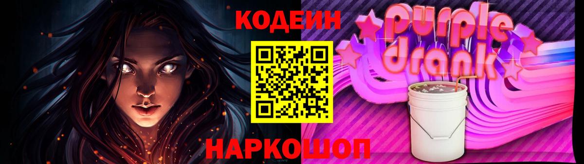 Кодеин Purple Drank Абинск